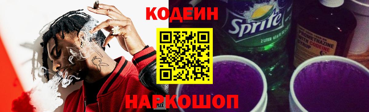 Изобильный  Codein Purple Drank  Вход с VPN  Кодеиновый сироп Lean Purple Drank 